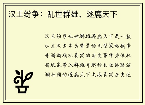 汉王纷争：乱世群雄，逐鹿天下