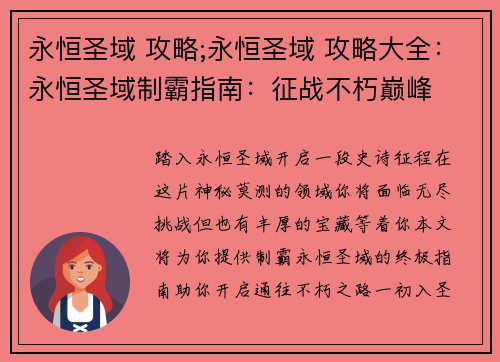 永恒圣域 攻略;永恒圣域 攻略大全：永恒圣域制霸指南：征战不朽巅峰