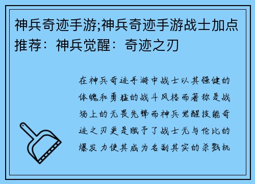 神兵奇迹手游;神兵奇迹手游战士加点推荐：神兵觉醒：奇迹之刃