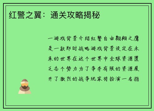 红警之翼：通关攻略揭秘