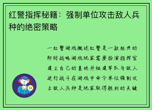 红警指挥秘籍：强制单位攻击敌人兵种的绝密策略