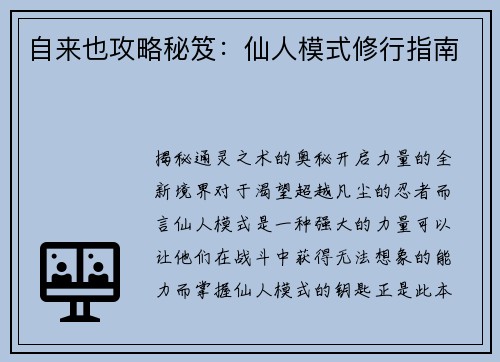 自来也攻略秘笈：仙人模式修行指南