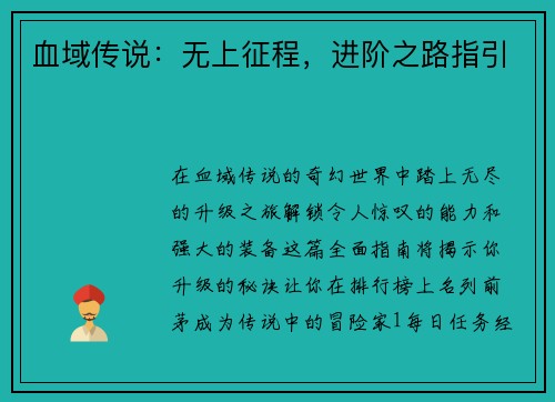 血域传说：无上征程，进阶之路指引