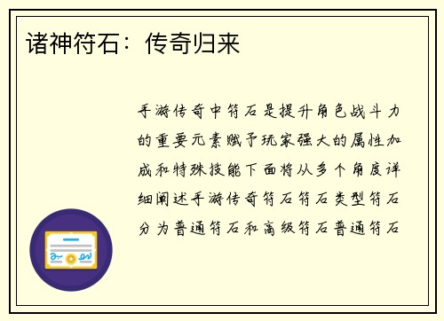 诸神符石：传奇归来
