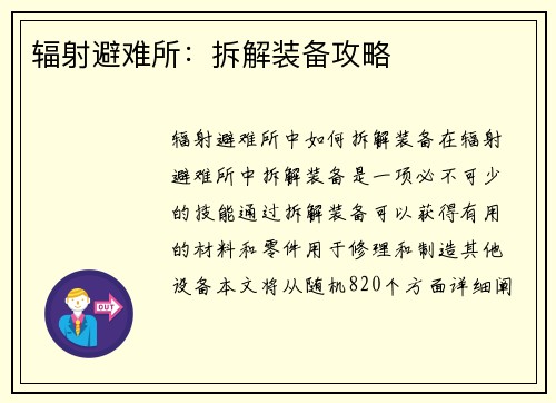 辐射避难所：拆解装备攻略