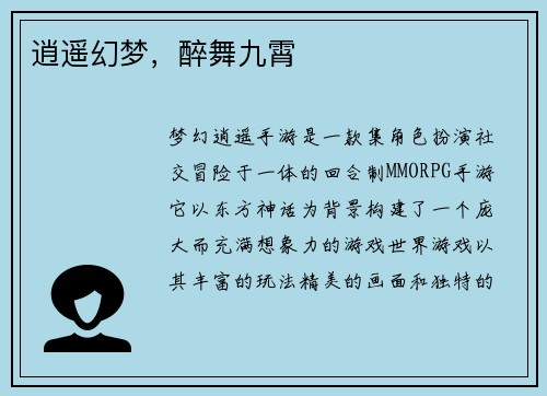 逍遥幻梦，醉舞九霄