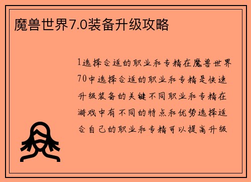 魔兽世界7.0装备升级攻略