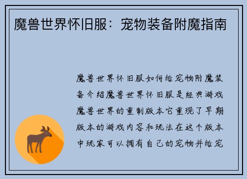 魔兽世界怀旧服：宠物装备附魔指南