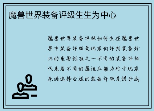 魔兽世界装备评级生生为中心
