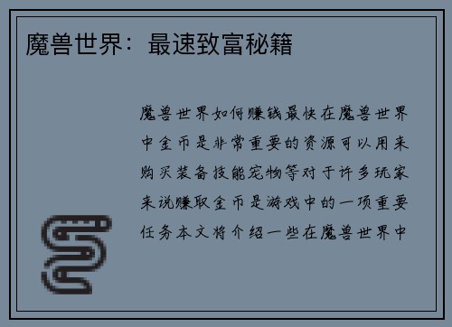 魔兽世界：最速致富秘籍