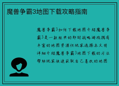 魔兽争霸3地图下载攻略指南