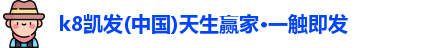 k8凯发